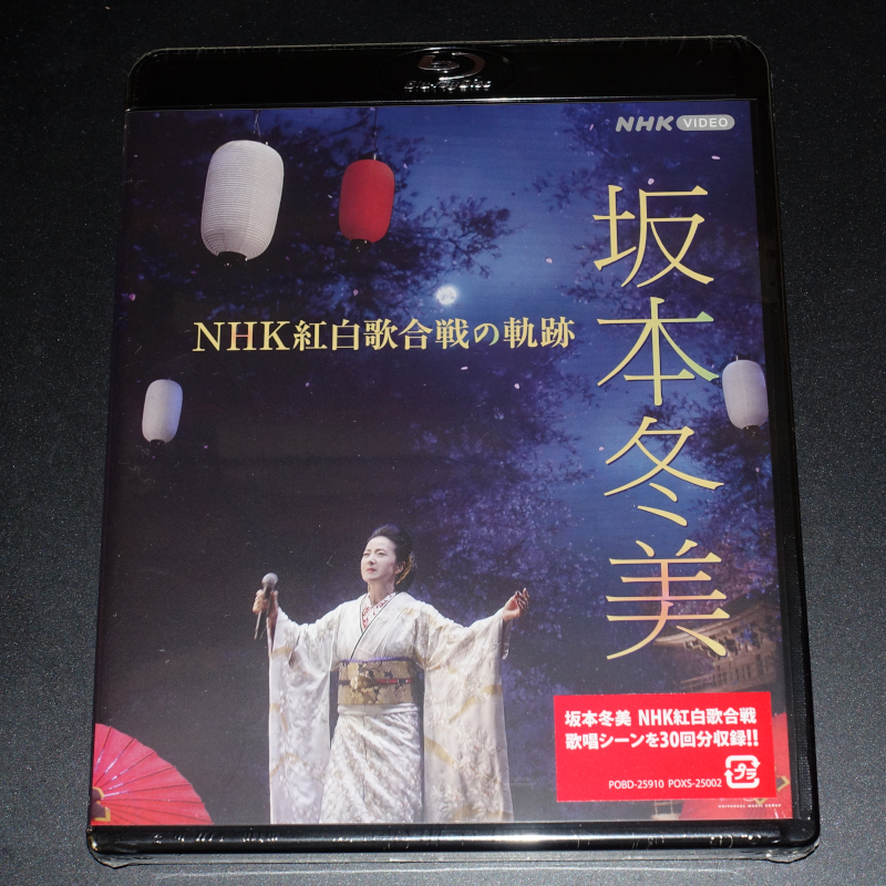 坂本冬美 NHK紅白歌合戦の軌跡」（DVD/Blu-ray）発売です: ひろ～☆日々の記憶
